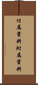 付属資料 Scroll