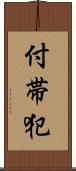 付帯犯 Scroll