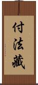 付法藏 Scroll