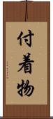 付着物 Scroll