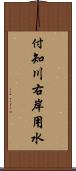 付知川右岸用水 Scroll