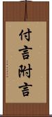 付言 Scroll