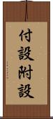付設 Scroll