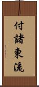 付諸東流 Scroll