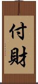 付財 Scroll