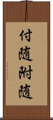 付随 Scroll