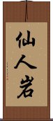 仙人岩 Scroll