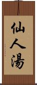 仙人湯 Scroll