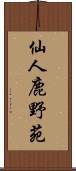 仙人鹿野苑 Scroll