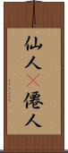 仙人(P) Scroll