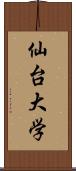 仙台大学 Scroll