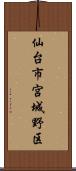 仙台市宮城野区 Scroll