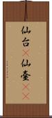 仙台(P) Scroll