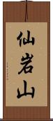 仙岩山 Scroll