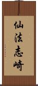 仙法志崎 Scroll