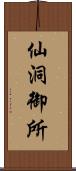 仙洞御所 Scroll