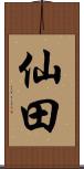 仙田 Scroll