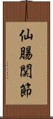 仙腸関節 Scroll