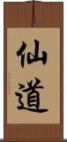 仙道 Scroll