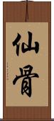 仙骨 Scroll
