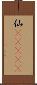 仙(ateji) Scroll