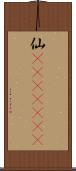 仙(ateji)(RK) Scroll