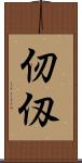 仞 Scroll