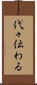 代々伝わる Scroll