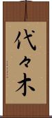 代々木 Scroll