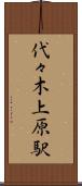 代々木上原駅 Scroll