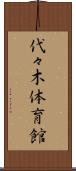 代々木体育館 Scroll