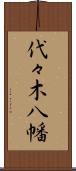 代々木八幡 Scroll
