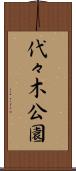 代々木公園 Scroll