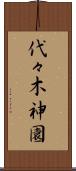 代々木神園 Scroll