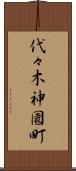 代々木神園町 Scroll