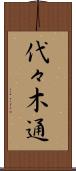 代々木通 Scroll