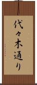 代々木通り Scroll