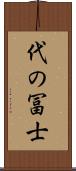 代の冨士 Scroll