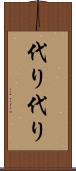 代り代り Scroll