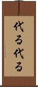 代る代る Scroll