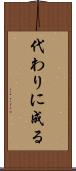 代わりに成る Scroll