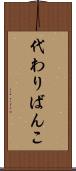 代わりばんこ Scroll