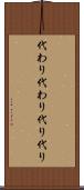 代わり代わり Scroll