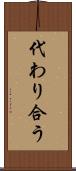 代わり合う Scroll