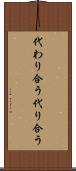 代わり合う Scroll