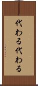 代わる代わる Scroll