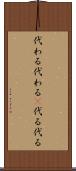 代わる代わる(P) Scroll
