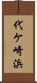 代ケ崎浜 Scroll