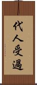 代人受過 Scroll