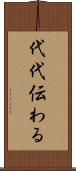 代代伝わる Scroll